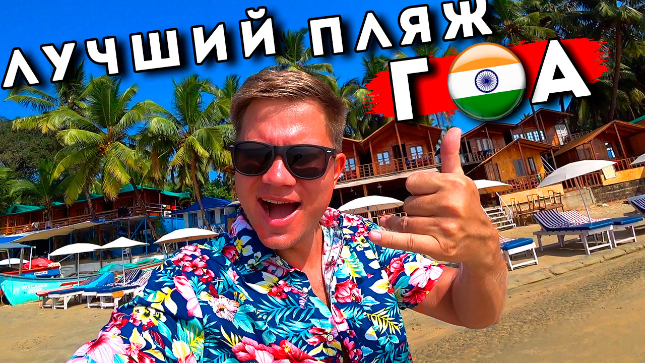 Индия 2024 - ЛУЧШИЙ пляж ГОА - Палолем! Таиланд и Мальдивы отдыхают!? Южный Гоа смотреть онлайн