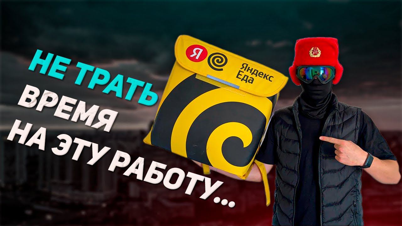 Минусы работы курьером Яндекс Еды смотреть онлайн