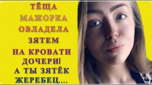 Тёща и зять: Жена за дверь а теща на зятя / удивительные истории из жизни