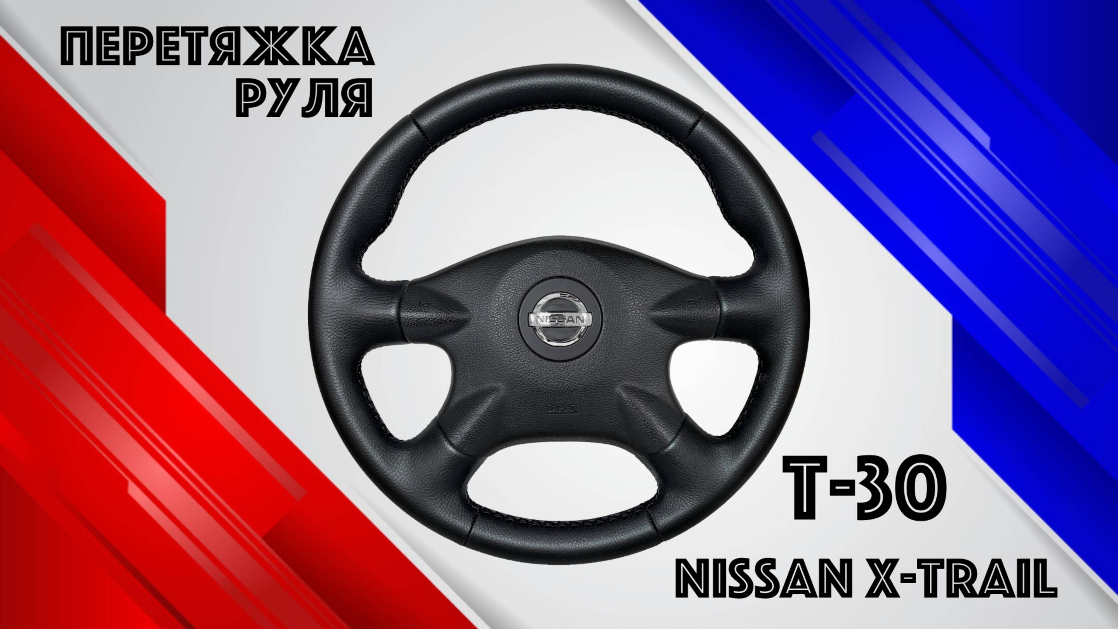 ПЕРЕТЯЖКА РЕЗИНОВОГО РУЛЯ NISSAN X-TRAIL T-30. смотреть онлайн