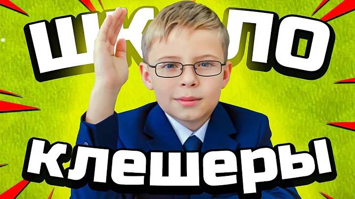 ШКОЛОКЛЕШЕРЫ -МНЕ ИСПОЛНИЛОСЬ 10 ГОДИКОВ CLASH OF CLANS