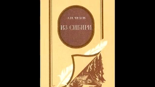 Часть I: Чехов А.П.: Из Сибири. смотреть онлайн