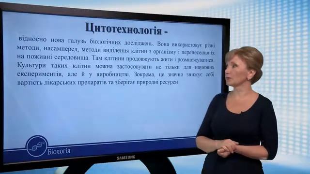 Сучасна клітинна теорія. Цитотехнології. Біологія 10 клас смотреть онлайн