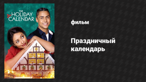 Праздничный календарь (фильм, 2018)