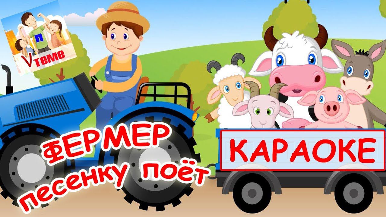 Фермер песенку поет КАРАОКЕ. Мульт-песенка, видео для детей. Папа v теме смотреть онлайн