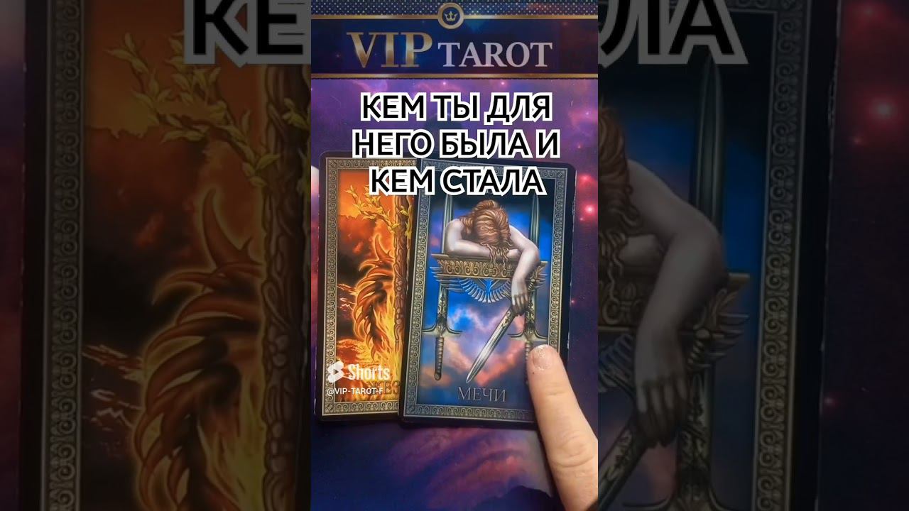 КЕМ ТЫ ДЛЯ НЕГО БЫЛА И КЕМ СТАЛА таро гадание смотреть онлайн