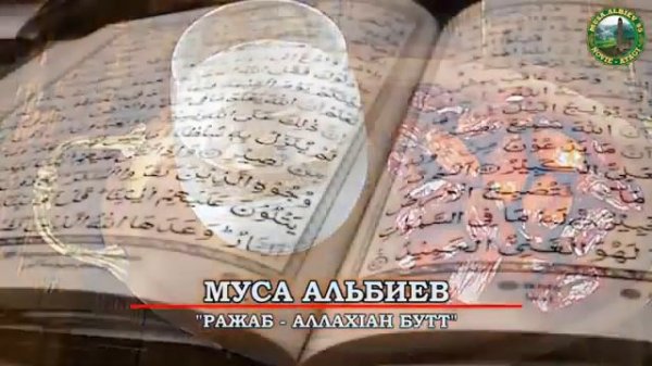 МУСА АЛЬБИЕВ "РАДЖАБ"