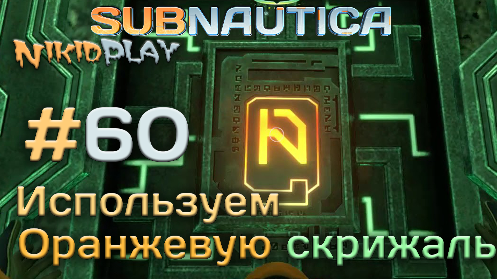 Subnautica прохождение серия 60 оранжевая скрижаль смотреть онлайн