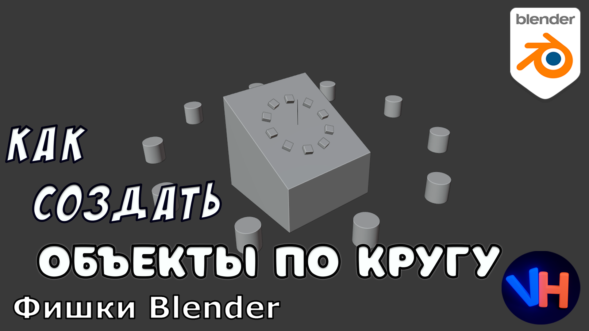 Blender Объекты По Кругу | Blender Array По Кругу | Blender Круговой Массив | Blender Уроки смотреть онлайн