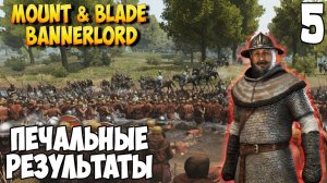 ОТ СОЛДАТА ДО КОРОЛЯ ➤ Mount & Blade 2: Bannerlord #5