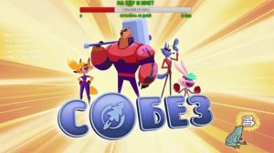 ЮМЕ -ТАЙМ: С.О.Б.Е.З