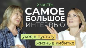 Главный Вопрос — личное и бизнес. 2 часть самого большого интервью с Ириной Очеретиной