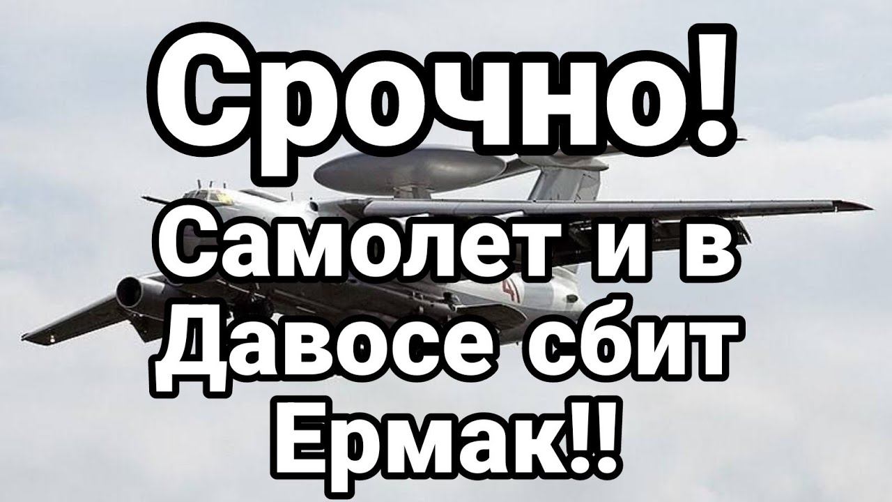СР0ЧН0! САМ0ЛЕТ И В ДАВ0СЕ! СБИТ ЕРМАК!