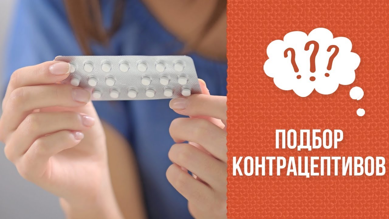 Почему контрацептивы подбираются индивидуально смотреть онлайн