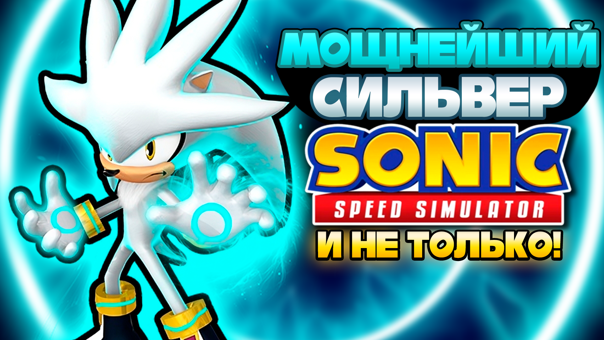 МОЩНЕЙШИЙ СИЛЬВЕР и НЕ ТОЛЬКО! | Sonic Speed Simulator #sonic #соник #sonicspeedsimulator смотреть онлайн