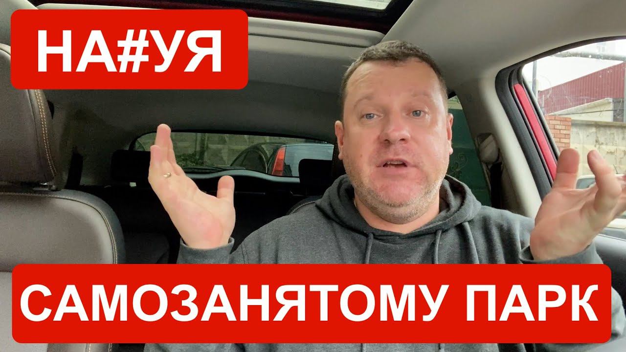 Парки это лишние прокладки! Нахрена самозанятому парк? Яндекс Такси схема работы. смотреть онлайн