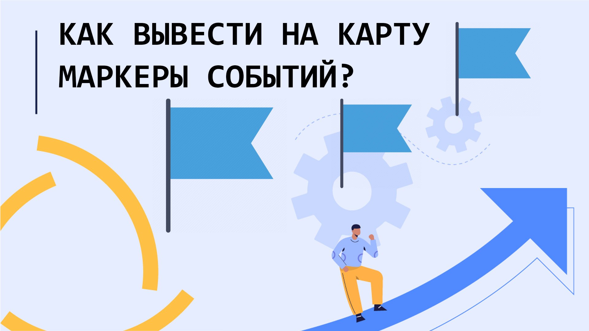 Как вывести на карту маркеры событий?