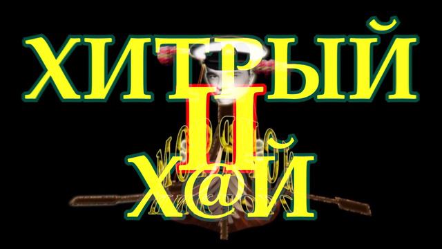 Хитрый х@й 2 смотреть онлайн