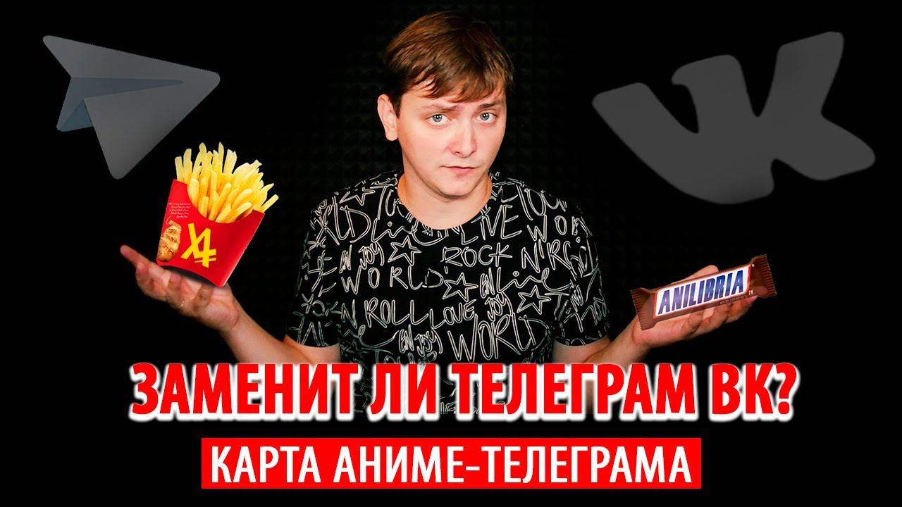 ЗАМЕНИТ ЛИ ТЕЛЕГРАМ ВК? / КАРТА АНИМЕ-ТЕЛЕГРАМА | ЛЛН смотреть онлайн