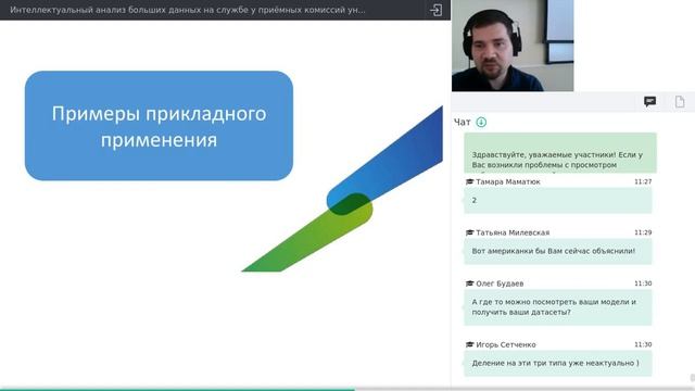Интеллектуальный анализ больших данных на службе у приёмных комиссий университетов смотреть онлайн