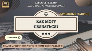 ДОЛГ ОБРАЗОВАН ⦿ Как общаться с коллекторами / Коллеторы Звонят / Кредитный Юрист / Списание Долгов