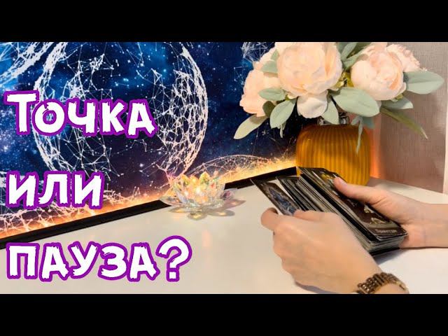 Точка или пауза? смотреть онлайн