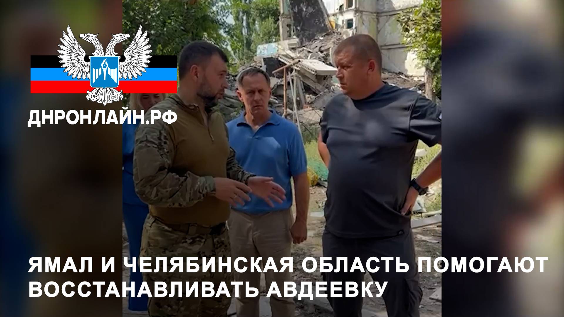 Ямал и Челябинская область помогают восстанавливать Авдеевку смотреть онлайн