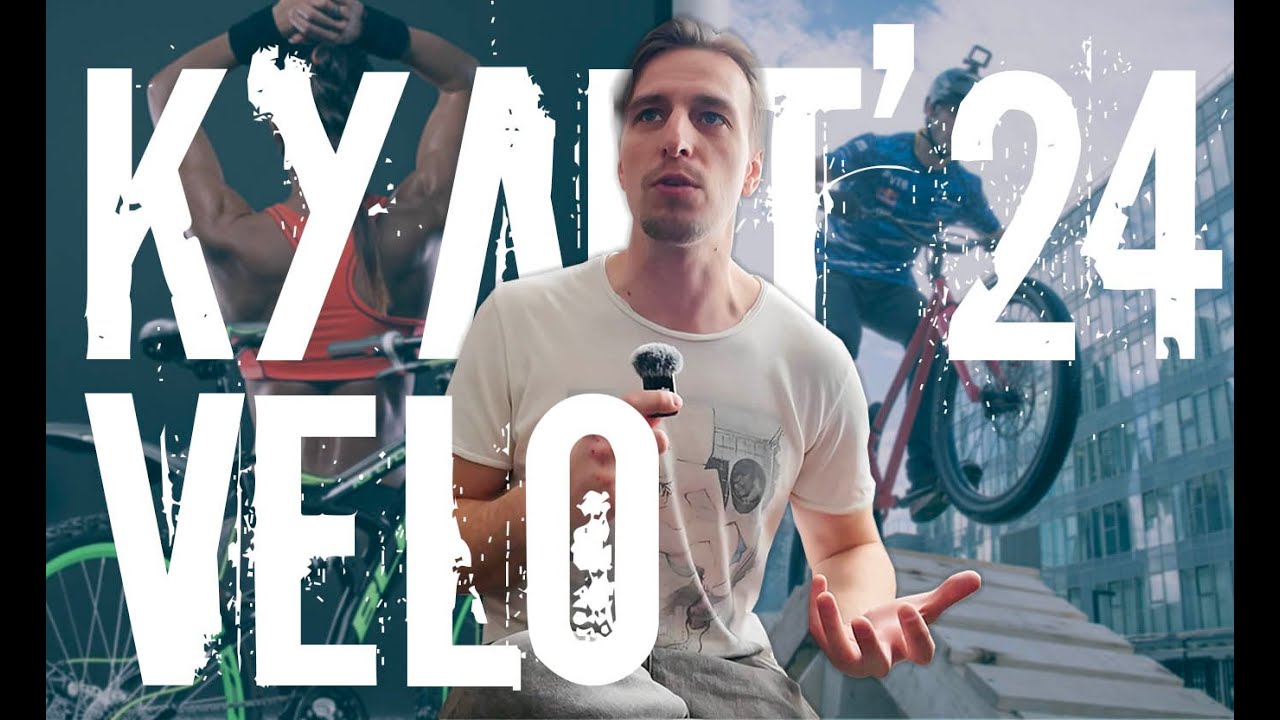ВелоКульт'24 - любопытно до дрожи! смотреть онлайн