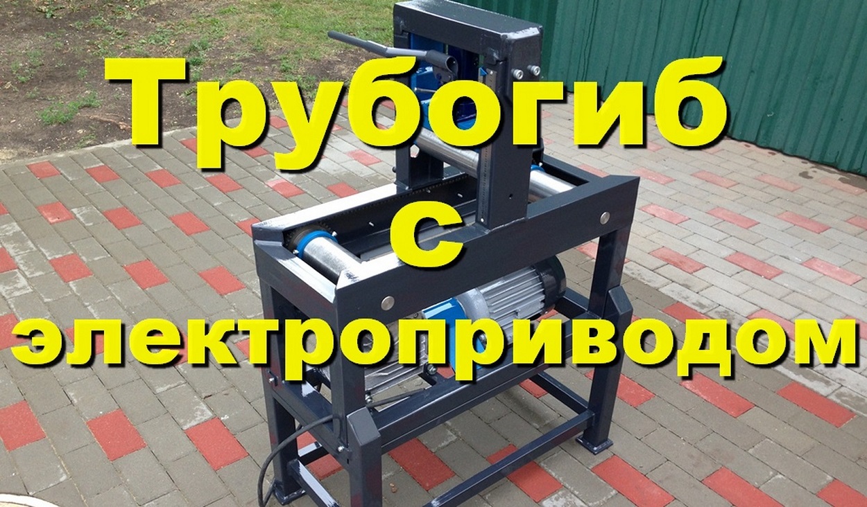 Мощный трубогиб с электроприводом