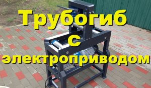 Мощный трубогиб с электроприводом