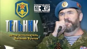 «Тельник» - автор-исполнитель Евгений Бунтов.