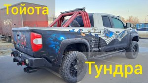 "Заряженная" Тойота Тундра, тут одного тюнинга на 1 000 000 р ??