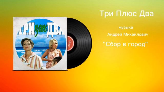 Три Плюс Два «Сбор в город» музыка Андрей Михайлович смотреть онлайн