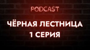 podcast: Чёрная лестница - 1 серия - сериальный онлайн киноподкаст подряд, обзор