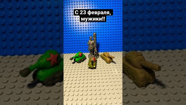С 23 февраля! #lego #лего #23февраля #танки #ссср #россия смотреть онлайн