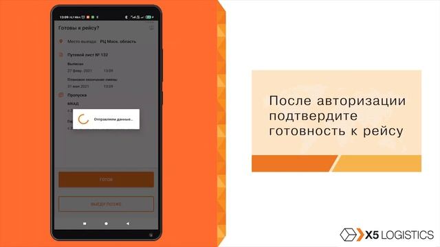 Регистрация, авторизация и подтверждение рейса в приложении X5 транспорт смотреть онлайн