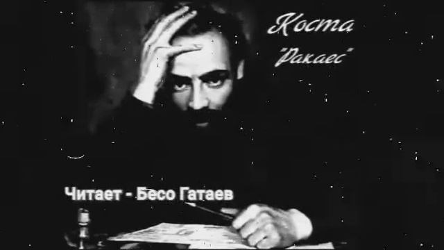 Хетагуров. Коста. Л Раквере- Взгляни 