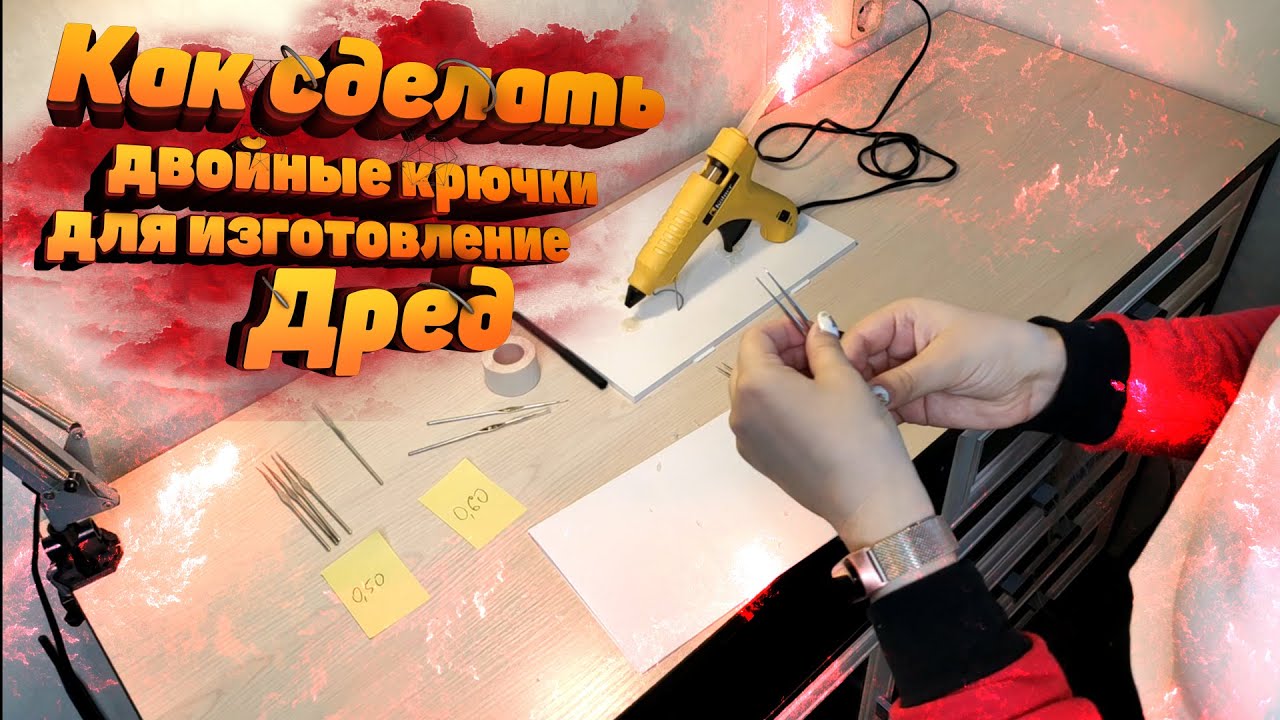 ДВОЙНЫЕ КРЮЧКИ ДЛЯ ДРЕД Как сделать двойные крючки для изготовление дред смотреть онлайн