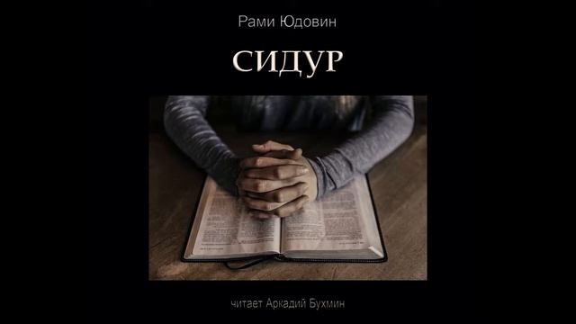 Сидур смотреть онлайн
