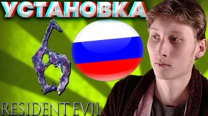 РУСИФИКАТОР ДЛЯ РЕЗИДЕНТ ЭВИЛ 6 | РУССКАЯ ОЗВУЧКА ДЛЯ RESIDENT EVIL 6 | ОБИТЕЛЬ ЗЛА | РУССКИЙ ЯЗЫК