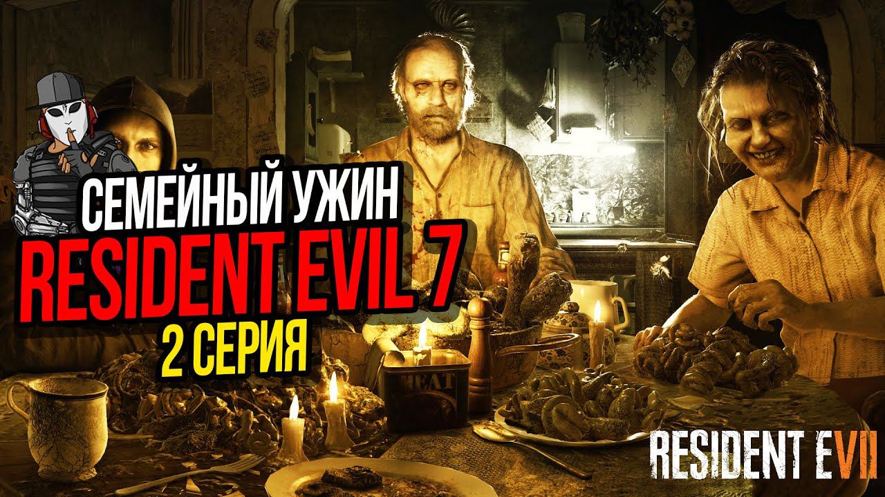 СЕМЕЙНЫЙ УЖИН►RESIDENT EVIL 7 ПРОХОЖДЕНИЕ►2 СЕРИЯ