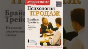 Психология продаж. Брайан Трейси.