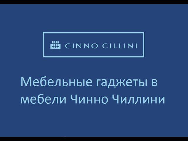 Чинно Чиллини - мебельные гаджеты смотреть онлайн