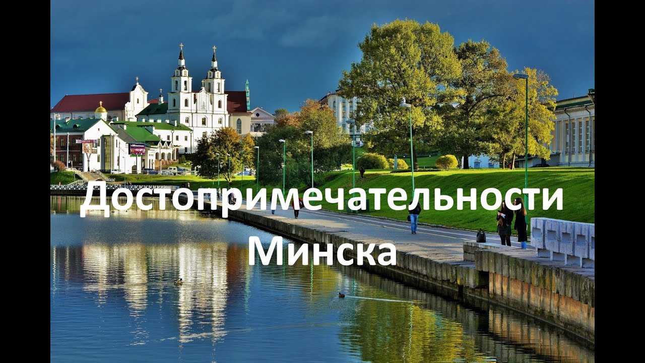 Прогулки по Минску Беларусь смотреть онлайн