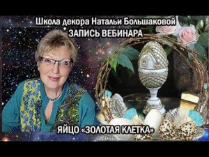 Декупаж пасхальный мастер класс  Яйцо Золотая клетка  Наталья Большакова