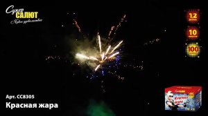 Батарея салютов СС8305 Красная жара 100х1,2