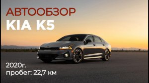 Осмотр автомобиля Киа К5 в Ю. Кореи