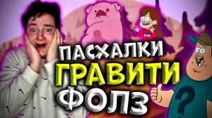 Страшные до ужаса пасхалки в ГРАВИТИ ФОЛЗ