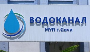 Против руководства МУП «Водоканал» г. Сочи возбуждено несколько уголовных дел