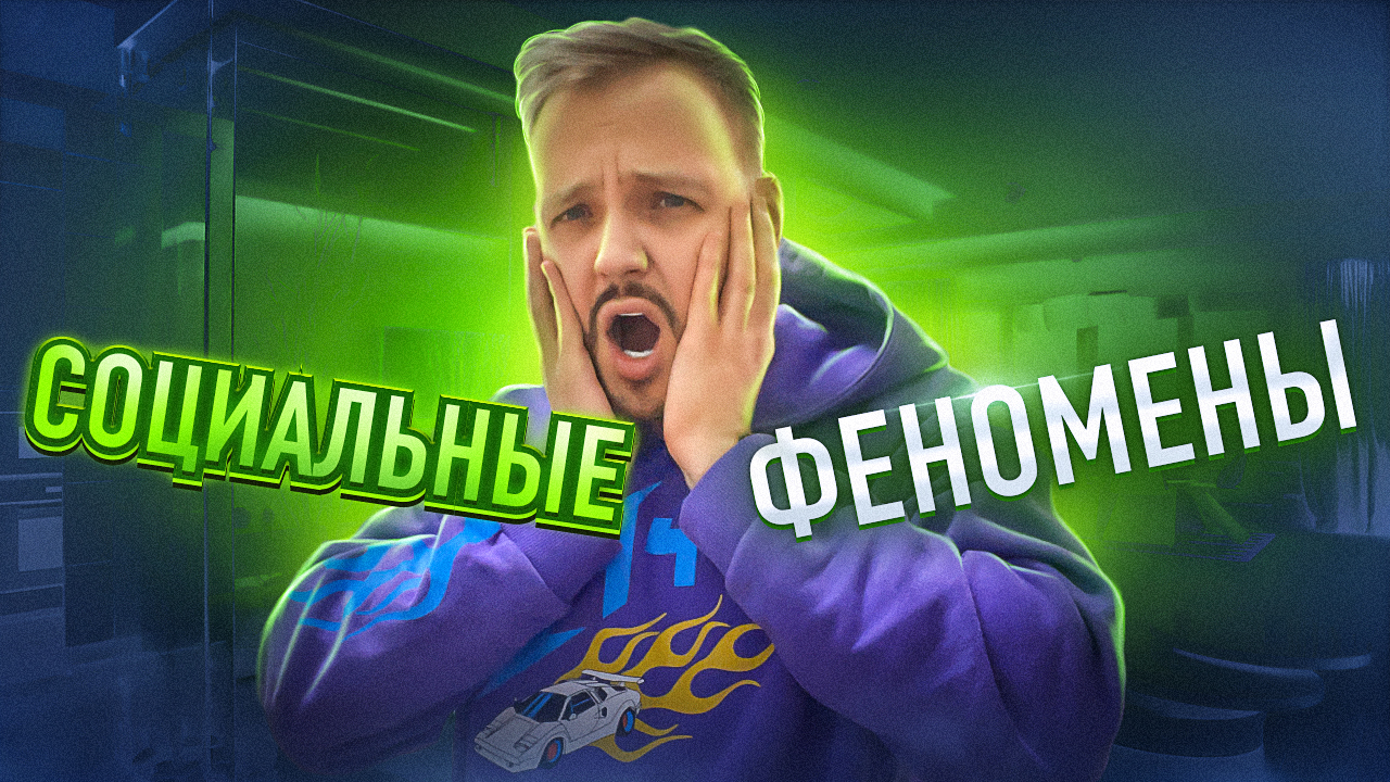 СОЦИАЛЬНЫЕ ФЕНОМЕНЫ смотреть онлайн